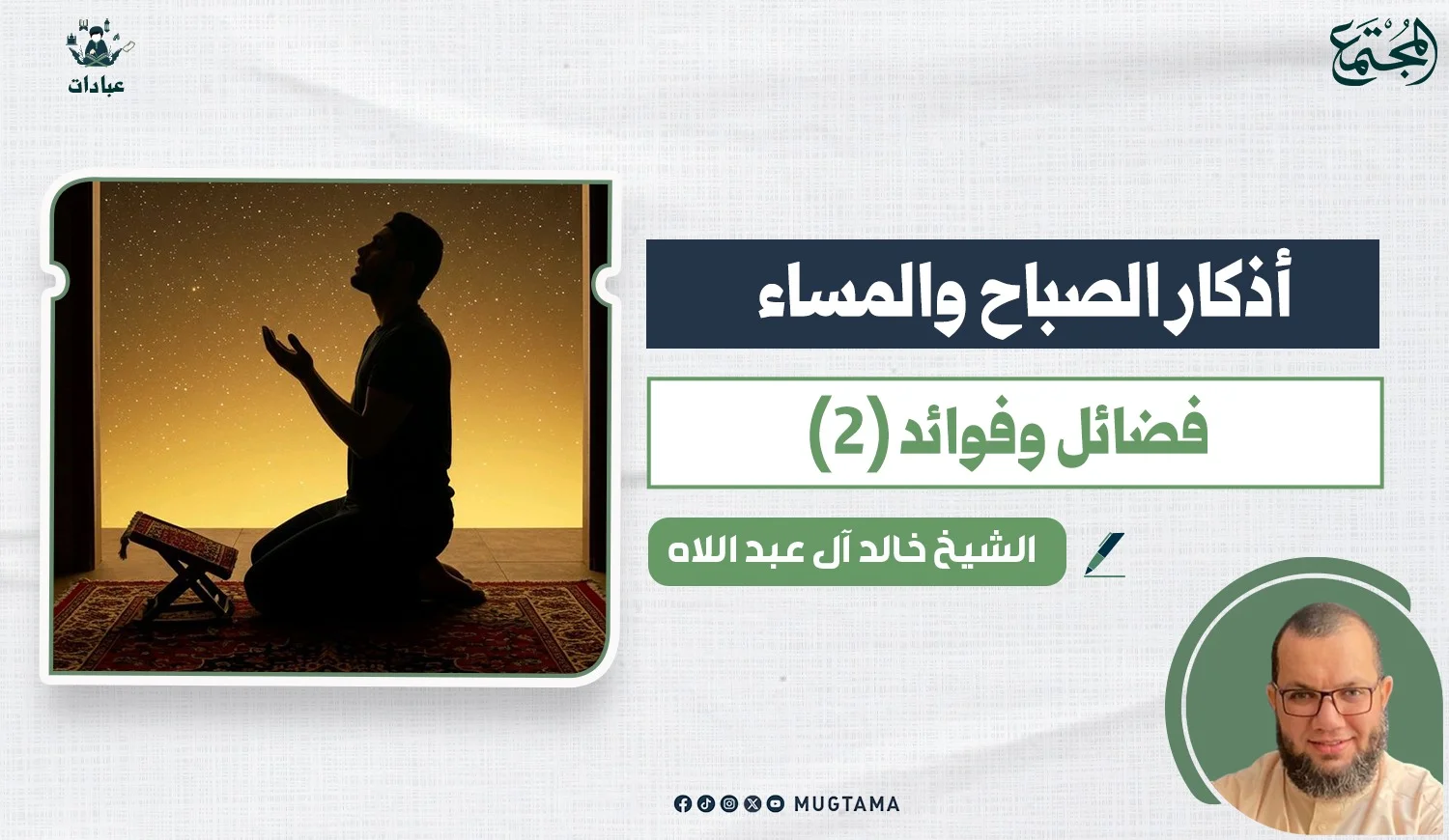 أذكار الصباح والمساء.. فضائل وفوائد (2)